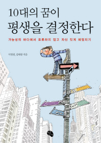 10대의 꿈이 평생을 결정한다